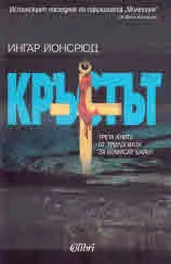 Комисар Байер, книга 3 - Кръстът