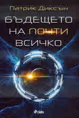 Бъдещето на почти всичко