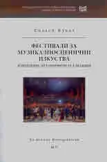 De Artibus Monographiae, кн.4: Фестивали за музикалносценични изкуства. Концепции. Метаморфози. Реализации