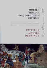 Изкуствоведски четения 2019, част І - Мотиви. Модели. Подготвителни рисунки