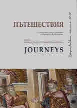 Изкуствоведски четения 2020, част І - Пътешествия