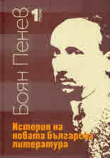 История на новата българска литература, том 1: Начало на Българското възраждане