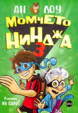 Момчето нинджа, кн. 3