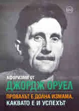 Афоризми от Джордж Оруел. Провалът е долна измама, каквато е и успехът