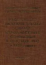 Населението на Южна Тракия с оглед народностните отношения в 1830, 1878, 1912 и 1920 година