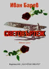 Световъртеж