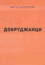 Добруджанци
