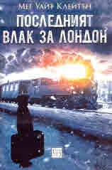 Последният влак за Лондон