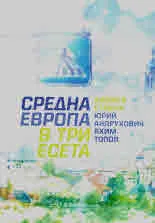 Средна Европа в три есета