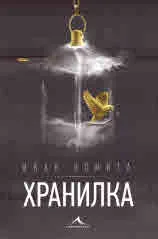 Хранилка