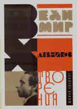 Велимир Хлебников. Творения