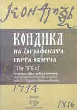 Кондика на Зографската света обител (1734 - 1816 г.)
