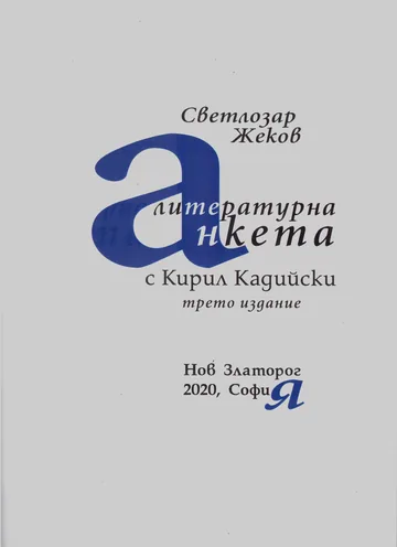 Литературна анкета с Кирил Кадийски