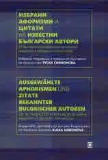 Избрани афоризми и цитати на известни български автори