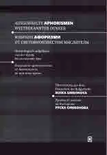 Ausgewählte Aphorismen weltbekannter Denker / Избрани афоризми от световноизвестни мислители