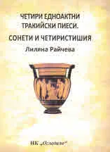 Четири едноактни тракийски пиеси. Сонети и четиристишия