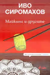 Майкини и другите