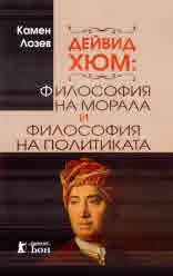 Дейвид Хюм: Философия на морала и философия на политиката
