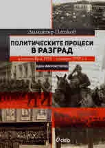 Политическите процеси в Разград (септември 1944 - януари 1959 г.)