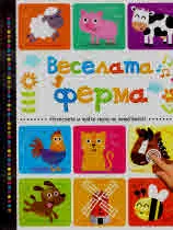 Веселата ферма