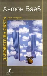 Даровете на света – нови апокрифи
