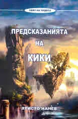 Предсказанията на Кики
