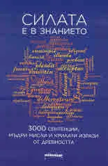 Силата е в знанието