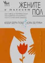 Жените и техният пол