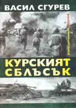 Курският сблъсък