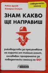Знам какво ще направиш