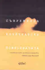 Съвременна клайнианска психоанализа