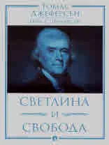 Томас Джеферсън. Светлина и свобода