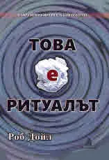 Това е ритуалът