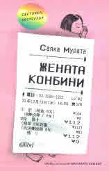 Жената конбини
