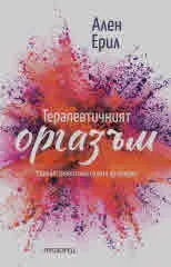 Терапевтичният оргазъм