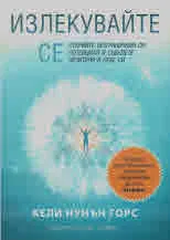 Излекувайте се