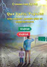 Quo Vadis, Populus или новият световен ред на човечеството