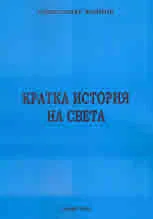 Кратка история на света
