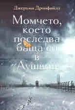 Момчето, което последва баща си в Аушвиц