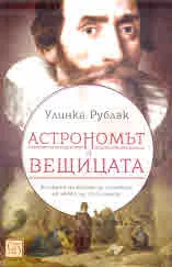 Астрономът и вещицата