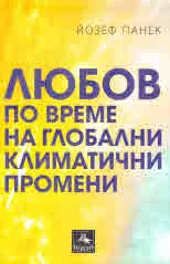 Любов по време на глобални климатични промени