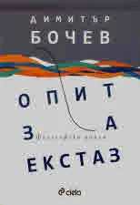 Опит за екстаз