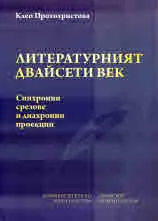 Литературният двайсети век. Синхронни срезове и диахронни проекции