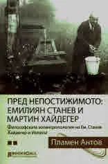 Пред непостижимото: Емилиян Станев и Мартин Хайдегер. Философската зооантропология на Ем. Станев Хайдегер и Изтокът