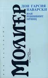 Дон Гарсия Наварски или ревнивият принц
