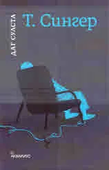 Т. Сингер