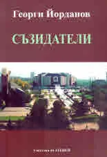Съзидатели