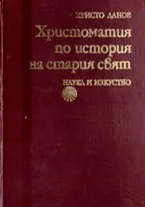 Христоматия по история на стария свят