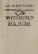 Морякът на кон