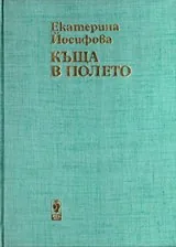 Къща в полето